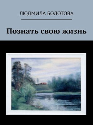 cover image of Познать свою жизнь